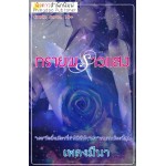 ทรายพราวแสง (เพลงมีนา) (EBOOK)