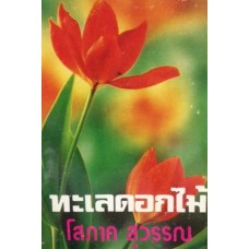 ทะเลดอกไม้ (เล่ม 1-2) (โสภาค สุวรรณ)