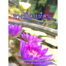 ชุดครอบครัวรัก 1 ทางรักสายที่สาม (แพรเพชร)