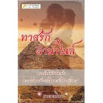 ทาสรักลำน้ำไนล์ (เพลงมีนา) (EBOOK)