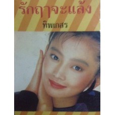 รักฤาจะแล้ง (เล่ม 1-2) (ทิพเกสร)