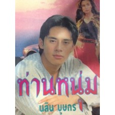 ท่านหนุ่ม (เล่ม 1-2) (นลิน บุษกร)