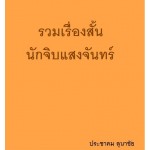 รวมเรื่องสั้น นักจิบแสงจันทร์ (ประชาคม ลุนาชัย)