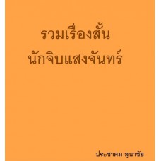 รวมเรื่องสั้น นักจิบแสงจันทร์ (ประชาคม ลุนาชัย)