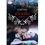 นางบำเรอเลื่อนขั้น (ศิริพารา) (EBOOK)