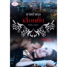 นางบำเรอเลื่อนขั้น (ศิริพารา) (EBOOK)