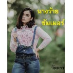 นางร้ายซัมเมอร์ (วัตตรา) (EBOOK)