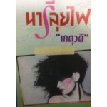 นารีลุยไฟ (เล่ม 1-2) (เกตุวดี)