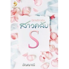 นิยายรักฉบับสาวคลับ S (อัญญาณี)