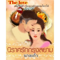 นิราศรักกรุงสยาม (นางแก้ว) (EBOOK)