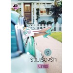 รวมเรื่องรัก 1 (นิราอร)