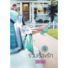 รวมเรื่องรัก 1 (นิราอร)