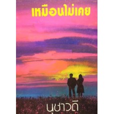 เหมือนไม่เคย (เล่ม 1-2) (นุชาวดี)