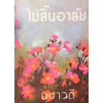 ไม่สิ้นอาลัย (เล่ม 1-2) (สุชาวดี)