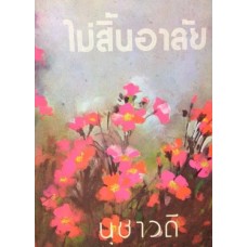 ไม่สิ้นอาลัย (เล่ม 1-2) (สุชาวดี)