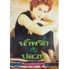 น้ำพริกกับปลาทู (เล่ม 1-2) (กรุง ญ. ฉัตร)