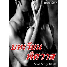 บทเรียนพิศวาส (สลิลฉัตร)