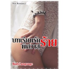 บทเรียนรักพิศวาสร้าย (สลิลฉัตร)