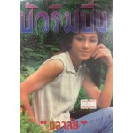 บัวริมบึง (เล่ม 1-2) (ชลาลัย)