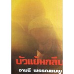 บัวแย้มกลีบ (เล่ม 1-3) (จามรี พรรณชมพู)