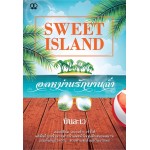 Sweet island อลหม่านรักบานฉ่ำ (บินละเว)