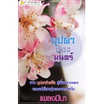 บุปผาต้องมนตร์ (เพลงมีนา) (EBOOK)