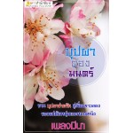 บุปผาต้องมนตร์ (เพลงมีนา) (EBOOK)