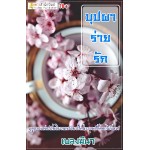 บุปผาร่ายรัก (เพลงมีนา) (EBOOK)