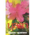 บุลลา (เล่ม 1-2) (โสภาค สุวรรณ)