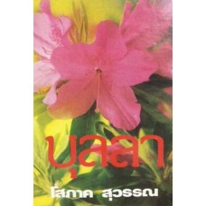 บุลลา (เล่ม 1-2) (โสภาค สุวรรณ)