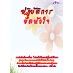 ปฏิบัติการยึดหัวใจ + ปากร้ายใจรัก (สุชีรา)