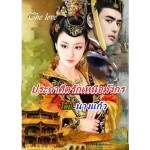 ประกาศิตรักเหนือมังกร (นางแก้ว) (EBOOK)