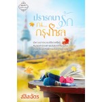 ปรารถนารัก ณ กรุงโซล (สลิลฉัตร)