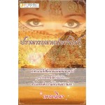 ปรารถนาแห่งฟาโรห์ (เพลงมีนา) (EBOOK)