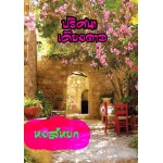 ปริศนาเคียงดาว (หงส์หยก) (EBOOK)