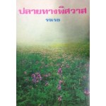 ปลายทางพิศวาส (รจเรข)