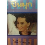 ปิ่นมุก (เล่ม 1-2) (โสภี พรรณราย)