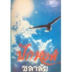 ปีกหงส์ (เล่ม 1-2) (ชลาลัย)