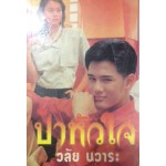 ป่าหัวใจ (เล่ม 1-2) (วลัย นวาระ)