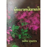 ผู้หมวดป๊อกแป๊ก (เล่ม 1-2) (นลิน บุษกร)