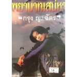 พยาบาทเสน่หา (เล่ม 1-2) (กรุง ญ. ฉัตร)