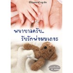 พยาบาลครับ..รับรักพ่อผมเถอะ (ซีรี่ย์ชุดพ่อหม้ายลูกติด) (ลูกตุ้มเงิน)