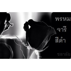 พรหมจารีสีดำ (ชลาลัย) (EBOOK)