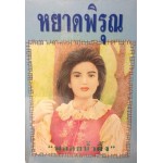 หยาดพิรุณ (พลอยน้ำผึ้ง)