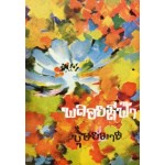 พลอยสีฟ้า (เล่ม 1-2) (บุษยมาส)