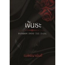 พันธะ (Passion Into The Dark Series)  (ณพิชญานันศ์)