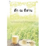 ฮัก ณ อีสาน (ฉบับแปล) 