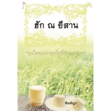 ฮัก ณ อีสาน (ฉบับแปล) 