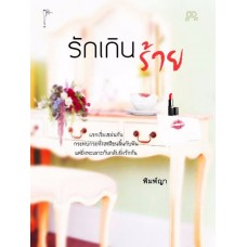 รักเกินร้าย