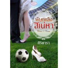 พิษเพลิงสิเน่หา (ศิริพารา)